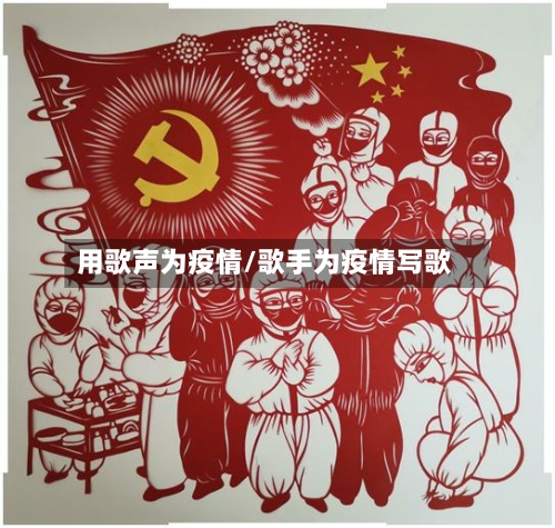用歌声为疫情/歌手为疫情写歌