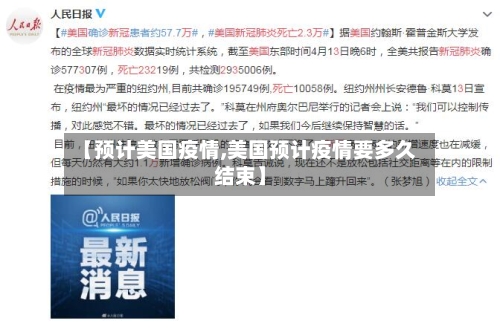 【预计美国疫情,美国预计疫情要多久结束】