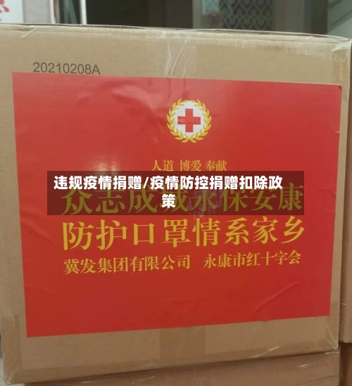 违规疫情捐赠/疫情防控捐赠扣除政策