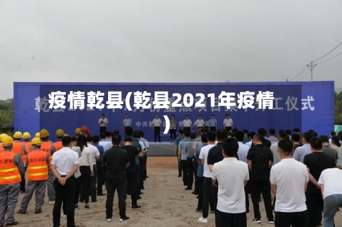 疫情乾县(乾县2021年疫情)-第2张图片