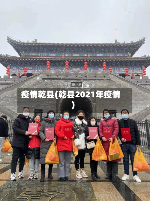 疫情乾县(乾县2021年疫情)-第3张图片