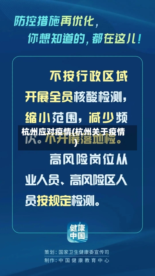 杭州应对疫情(杭州关于疫情)-第2张图片