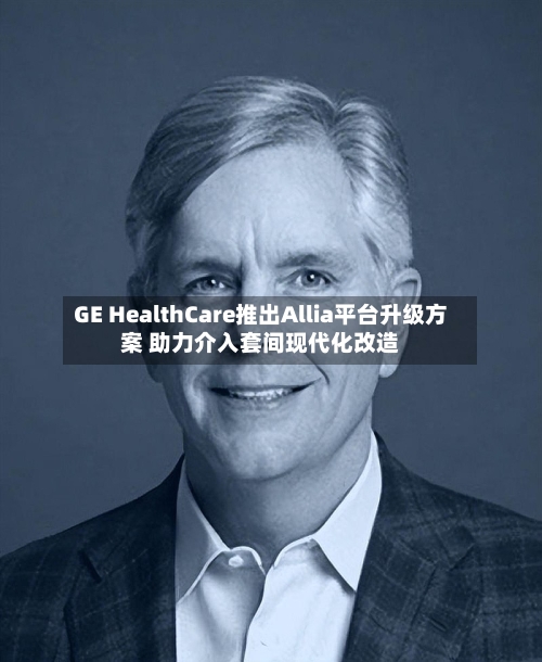GE HealthCare推出Allia平台升级方案 助力介入套间现代化改造