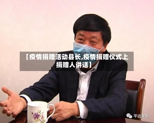 【疫情捐赠活动县长,疫情捐赠仪式上捐赠人讲话】