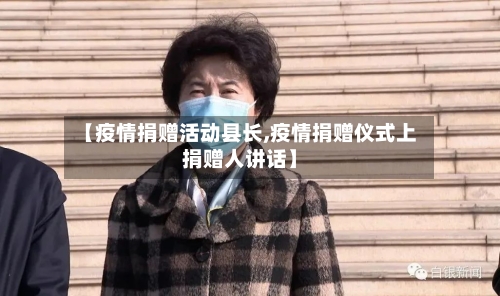 【疫情捐赠活动县长,疫情捐赠仪式上捐赠人讲话】-第2张图片
