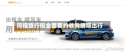 同程旅行拟全面要约收购嘀嗒出行-第3张图片
