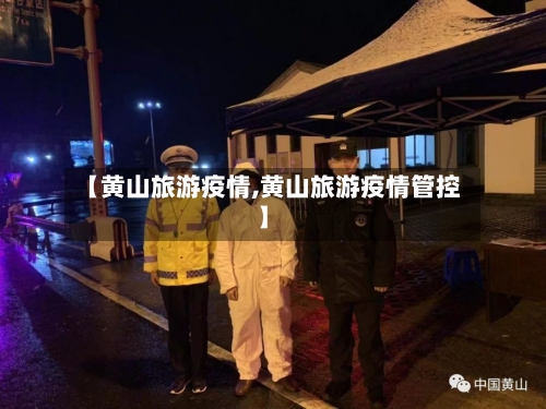 【黄山旅游疫情,黄山旅游疫情管控】-第2张图片