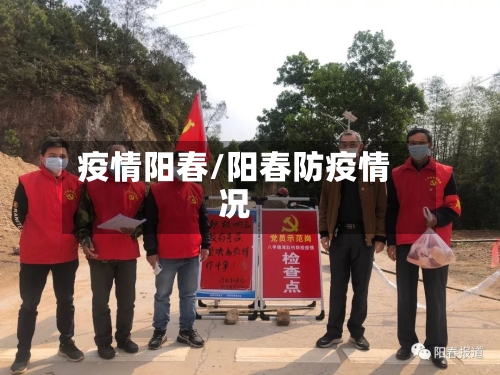 疫情阳春/阳春防疫情况-第2张图片