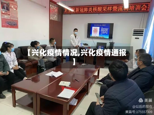 【兴化疫情情况,兴化疫情通报】-第3张图片