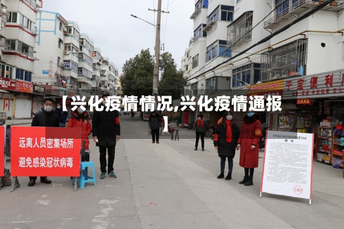 【兴化疫情情况,兴化疫情通报】