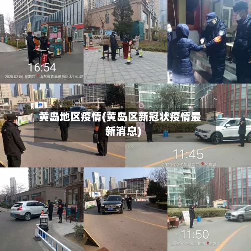 黄岛地区疫情(黄岛区新冠状疫情最新消息)-第2张图片