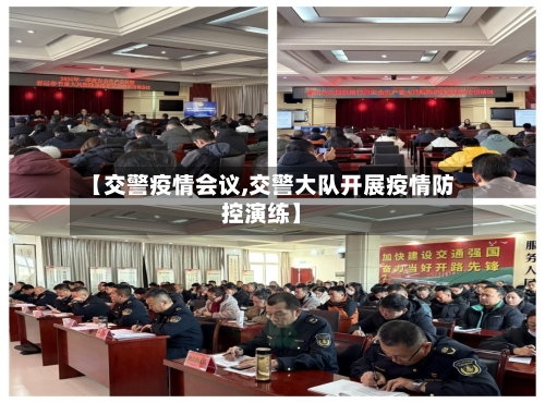 【交警疫情会议,交警大队开展疫情防控演练】