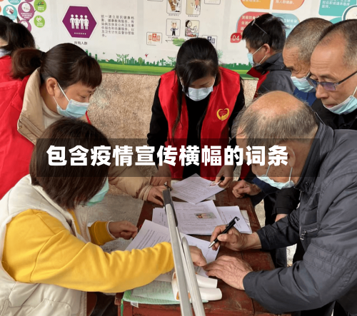 包含疫情宣传横幅的词条-第2张图片