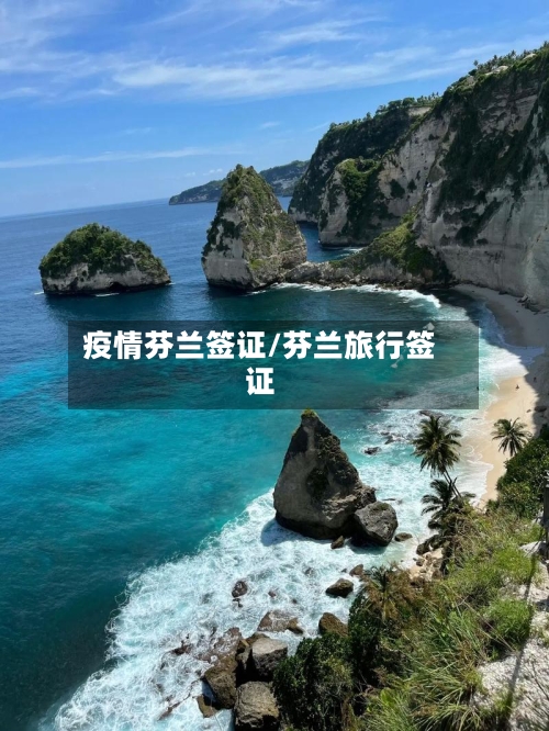 疫情芬兰签证/芬兰旅行签证-第2张图片