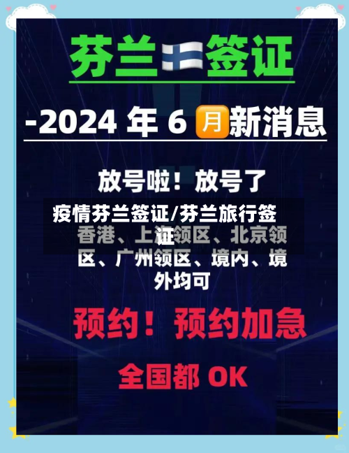 疫情芬兰签证/芬兰旅行签证