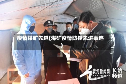 疫情煤矿先进(煤矿疫情防控先进事迹)-第2张图片