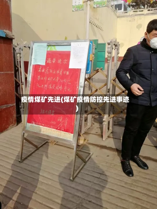疫情煤矿先进(煤矿疫情防控先进事迹)