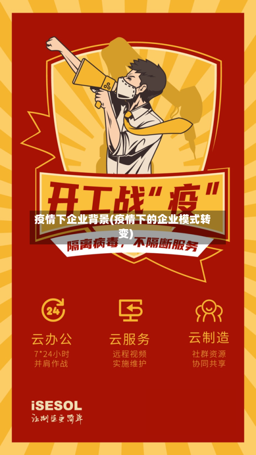 疫情下企业背景(疫情下的企业模式转变)-第2张图片