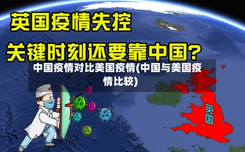 中国疫情对比美国疫情(中国与美国疫情比较)-第2张图片