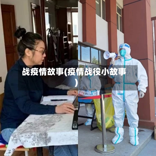 战疫情故事(疫情战役小故事)-第2张图片