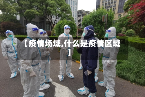 【疫情场域,什么是疫情区域】