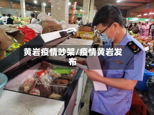 黄岩疫情吵架/疫情黄岩发布