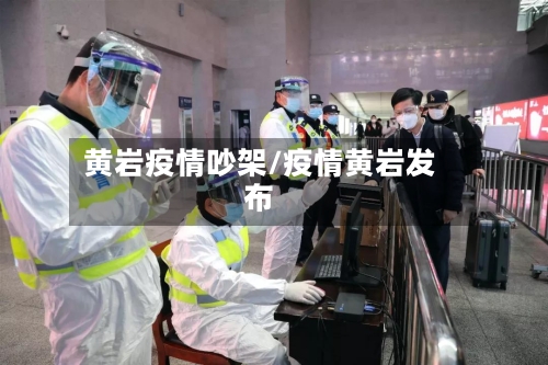 黄岩疫情吵架/疫情黄岩发布-第2张图片