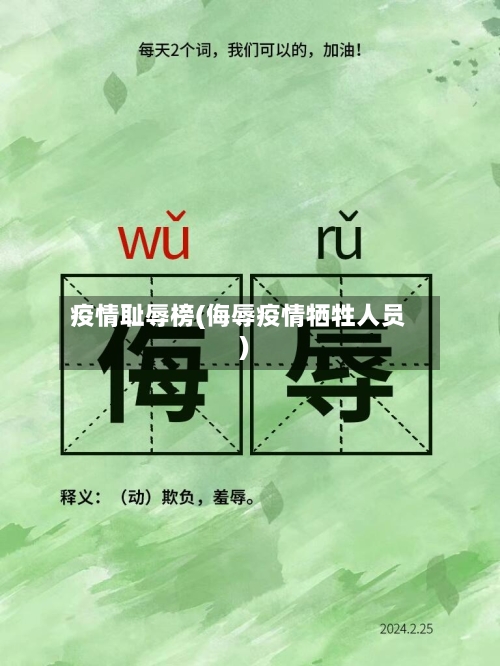 疫情耻辱榜(侮辱疫情牺牲人员)-第2张图片
