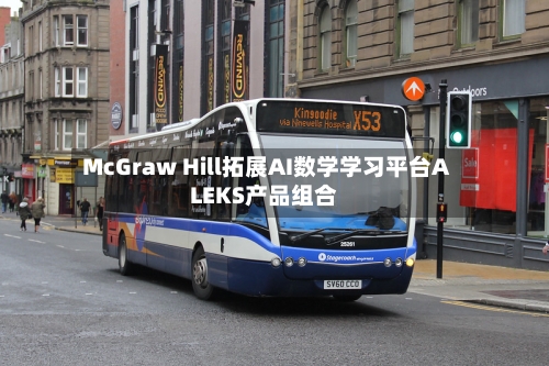 McGraw Hill拓展AI数学学习平台ALEKS产品组合-第2张图片