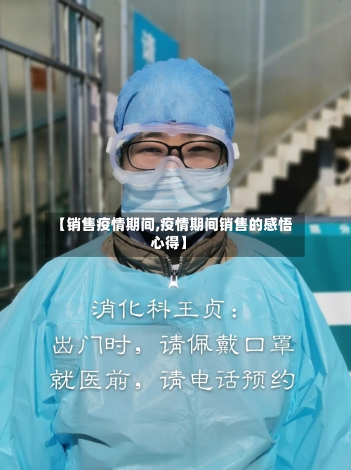 【销售疫情期间,疫情期间销售的感悟心得】-第2张图片