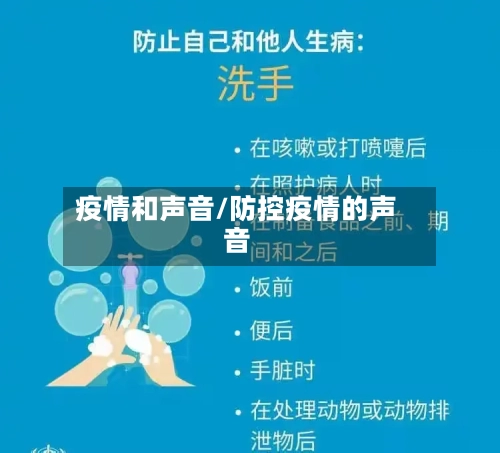 疫情和声音/防控疫情的声音-第3张图片