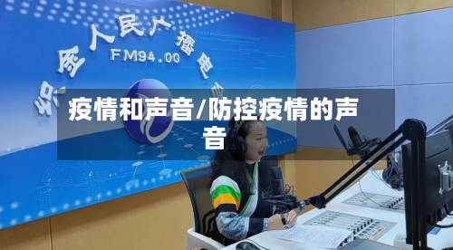 疫情和声音/防控疫情的声音-第2张图片