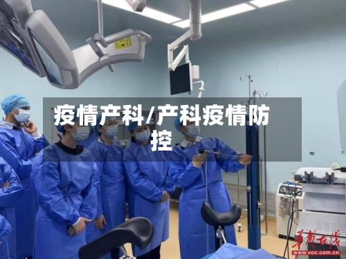 疫情产科/产科疫情防控-第3张图片
