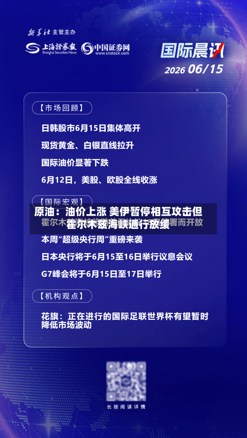 原油：油价上涨 美伊暂停相互攻击但霍尔木兹海峡通行放缓-第2张图片