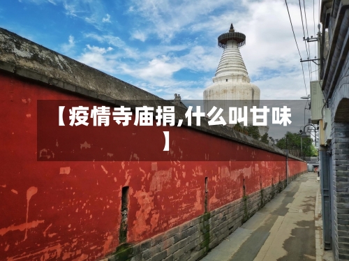 【疫情寺庙捐,什么叫甘味】