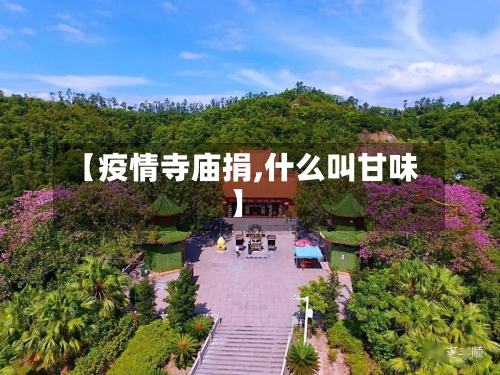 【疫情寺庙捐,什么叫甘味】-第2张图片