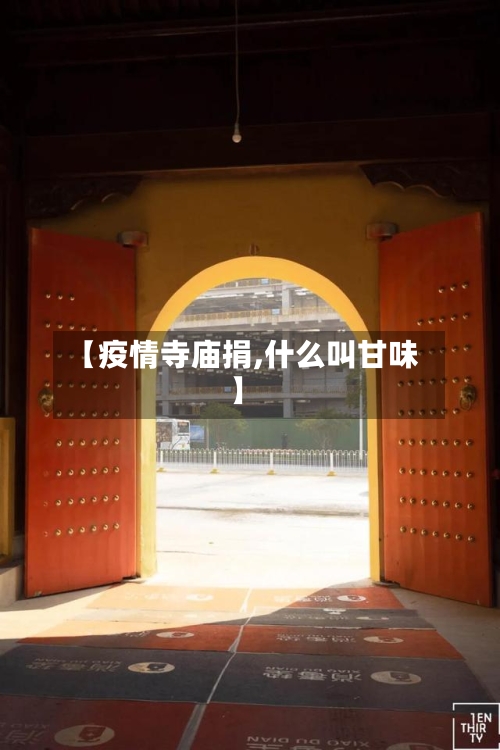 【疫情寺庙捐,什么叫甘味】-第3张图片