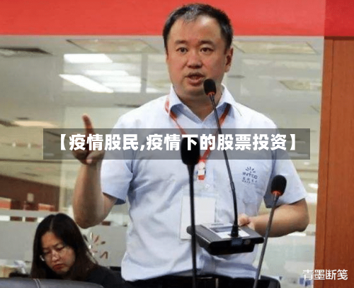 【疫情股民,疫情下的股票投资】-第3张图片