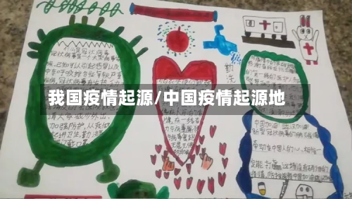 我国疫情起源/中国疫情起源地-第2张图片