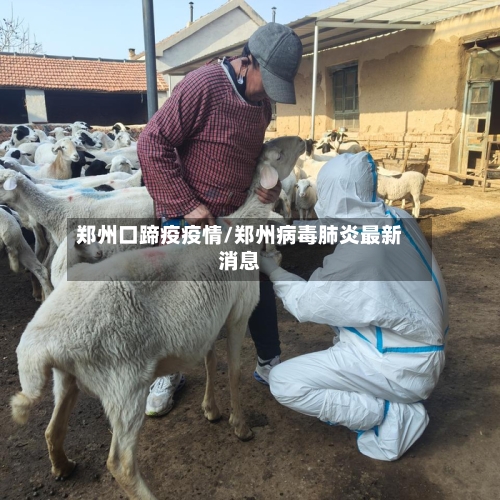 郑州口蹄疫疫情/郑州病毒肺炎最新消息-第2张图片