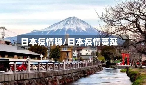 日本疫情稳/日本疫情蔓延-第2张图片