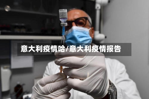 意大利疫情哈/意大利疫情报告-第3张图片