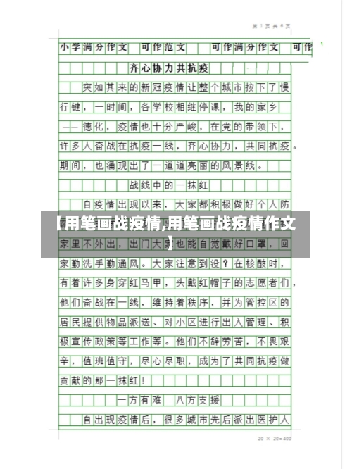 【用笔画战疫情,用笔画战疫情作文】