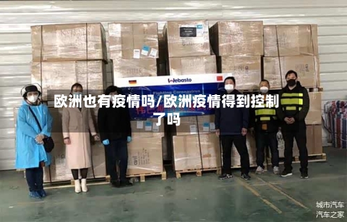 欧洲也有疫情吗/欧洲疫情得到控制了吗-第2张图片
