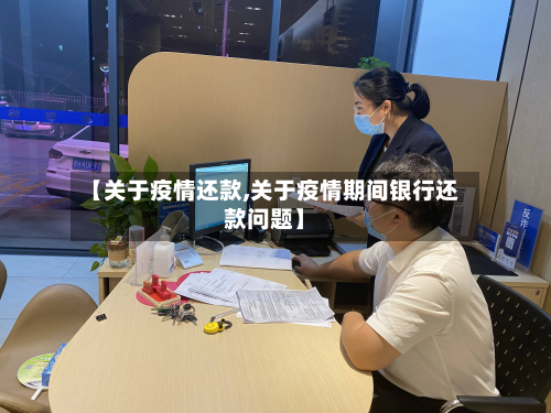 【关于疫情还款,关于疫情期间银行还款问题】