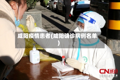 咸阳疫情患者(咸阳确诊病例名单)