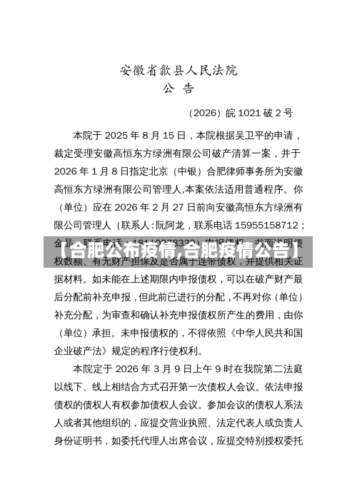 【合肥公布疫情,合肥疫情公告】-第3张图片
