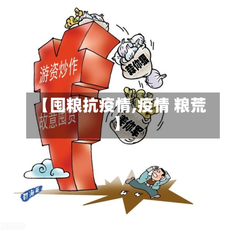 【囤粮抗疫情,疫情 粮荒】