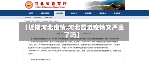【近期河北疫情,河北最近疫情又严重了吗】