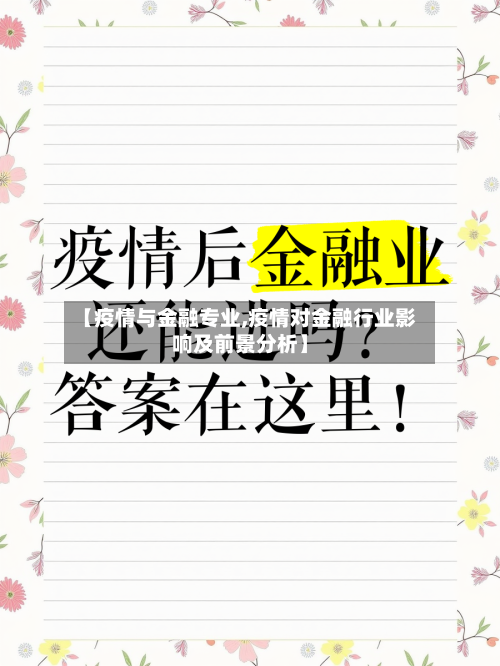 【疫情与金融专业,疫情对金融行业影响及前景分析】
